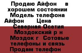 Продаю Айфон 5S в хорошем состоянии › Модель телефона ­ Айфон 5s › Цена ­ 12 000 - Северная Осетия, Моздокский р-н, Моздок г. Сотовые телефоны и связь » Продам телефон   . Северная Осетия